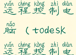 todesk如何远程控制电脑(todesk远程控制电脑版)