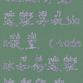 todesk开启远程开机bios设置(todesk如何远程唤醒电脑)