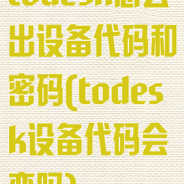 todesk怎么出设备代码和密码(todesk设备代码会变吗)
