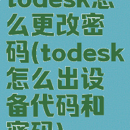 todesk怎么更改密码(todesk怎么出设备代码和密码)