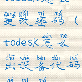 todesk怎么更改密码(todesk怎么出设备代码和密码)