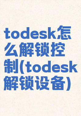 todesk怎么解锁控制(todesk解锁设备)