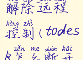 todesk怎么解除远程控制(todesk怎么断开远程控制)