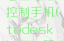 todesk怎么远程控制手机(todesk如何远程控制电脑)