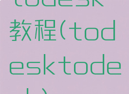 todesk教程(todesktodesk)