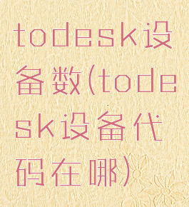 todesk设备数(todesk设备代码在哪)