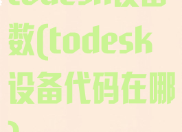 todesk设备数(todesk设备代码在哪)