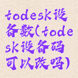 todesk设备数(todesk设备码可以改吗)