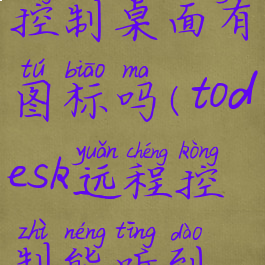 todesk远程控制桌面有图标吗(todesk远程控制能听到声音吗)