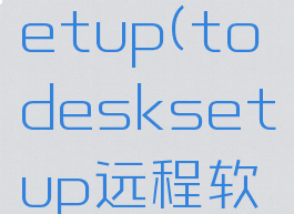 todesksetup(todesksetup远程软件)