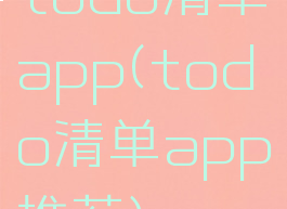 todo清单app(todo清单app推荐)