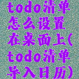 todo清单怎么设置在桌面上(todo清单导入日历)
