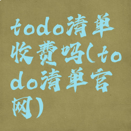 todo清单收费吗(todo清单官网)