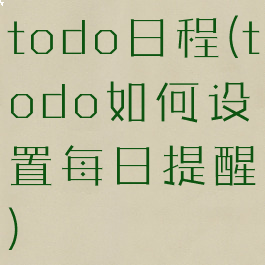 todo日程(todo如何设置每日提醒)