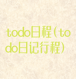 todo日程(todo日记行程)