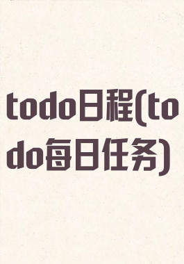 todo日程(todo每日任务)