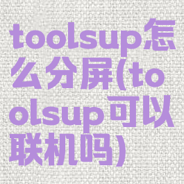 toolsup怎么分屏(toolsup可以联机吗)