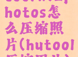 toolwizphotos怎么压缩照片(hutool压缩图片)