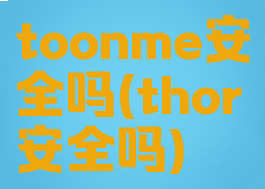 toonme安全吗(thor安全吗)