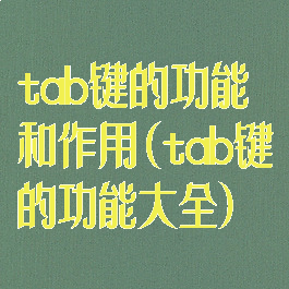 tab键的功能和作用(tab键的功能大全)