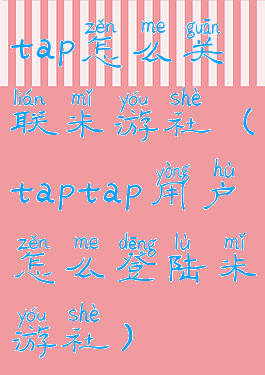 tap怎么关联米游社(taptap用户怎么登陆米游社)