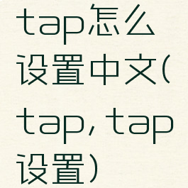 tap怎么设置中文(tap,tap设置)