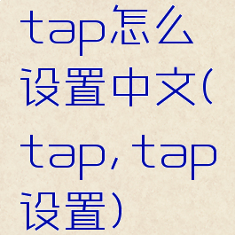 tap怎么设置中文(tap,tap设置)