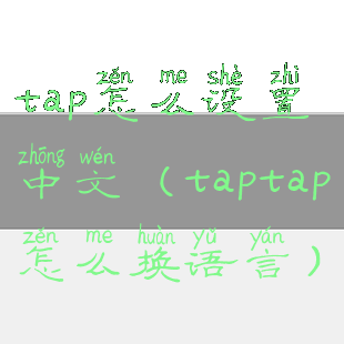 tap怎么设置中文(taptap怎么换语言)