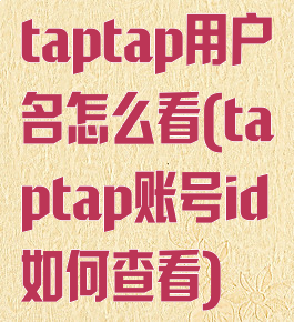 taptap用户名怎么看(taptap账号id如何查看)