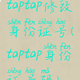 taptap修改身份证号(taptap身份证号码)