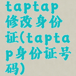 taptap修改身份证(taptap身份证号码)