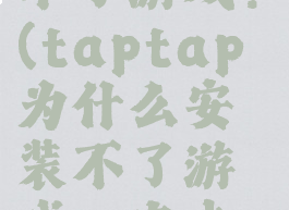 taptap为什么安装不了游戏?(taptap为什么安装不了游戏一直卡在云端那里)