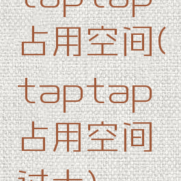 taptap占用空间(taptap占用空间过大)