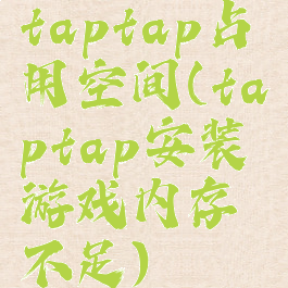 taptap占用空间(taptap安装游戏内存不足)