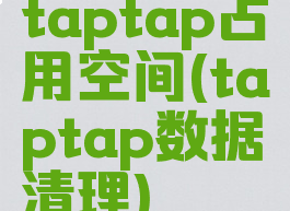 taptap占用空间(taptap数据清理)