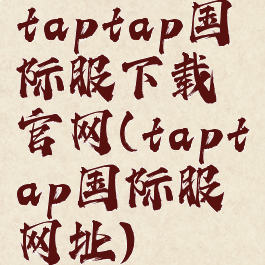 taptap国际服下载官网(taptap国际服网址)