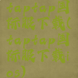 taptap国际服下载(taptap国际服下载ios)