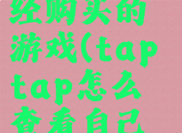 taptap如何查看已经购买的游戏(taptap怎么查看自己购买过的游戏)