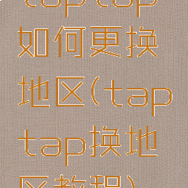 taptap如何更换地区(taptap换地区教程)