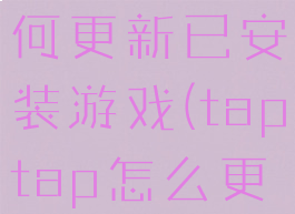 taptap如何更新已安装游戏(taptap怎么更新)