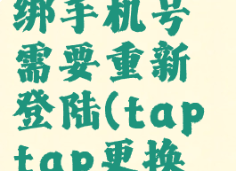 taptap换绑手机号需要重新登陆(taptap更换绑定手机)