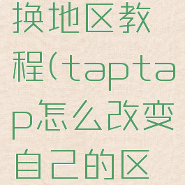 taptap换地区教程(taptap怎么改变自己的区域)