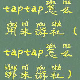 taptap怎么用米游社(taptap怎么绑米游社)