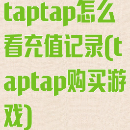 taptap怎么看充值记录(taptap购买游戏)