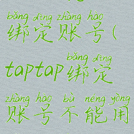 taptap怎么绑定账号(taptap绑定账号不能用怎么办)