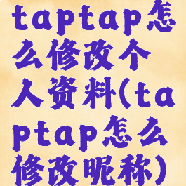 taptap怎么修改个人资料(taptap怎么修改昵称)