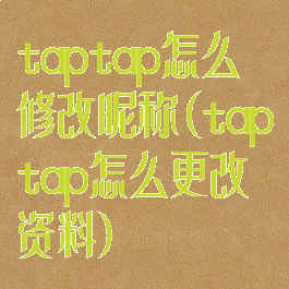 taptap怎么修改昵称(taptap怎么更改资料)