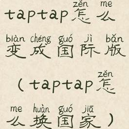 taptap怎么变成国际版(taptap怎么换国家)