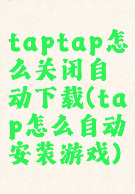 taptap怎么关闭自动下载(tap怎么自动安装游戏)
