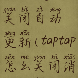 taptap怎么关闭自动更新(taptap怎么关闭消息推送)